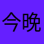 今晚作业拌饭