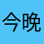 今晚你要来