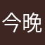 今晚偷吃人类