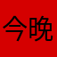 今晚去我仍喔惹