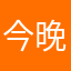 今晚去问问