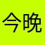 今晚发大财°
