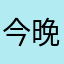 今晚叼阿豪