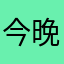 今晚吃个冰淇淋的