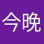 今晚吃什么呢aa