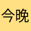 今晚回家后