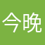 今晚天真无邪