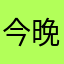 今晚就吃白灼虾