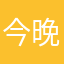 今晚想你x