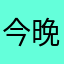 今晚想见你y