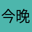 今晚我是大王