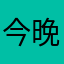 今晚打传奇好玩