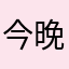 今晚打哈欠