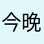 今晚打老虎。！