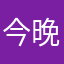今晚打老虎JL