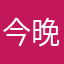 今晚打老虎SP