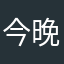 今晚早点入睡
