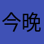 今晚最后一个