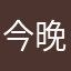 今晚最後尼加拉瓜