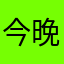 今晚有事不回家！