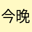 今晚来你房