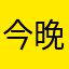 今晚的月亮真的好可爱