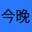 今晚的月光珂