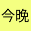 今晚的风真甜