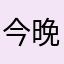 今晚群博