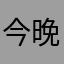 今晚耶耶耶