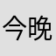 今晚见面是个坏主意对吗？