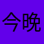 今晚辈子都不睡觉