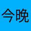 今晚还好