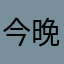 今晚还有月亮吗