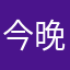 今晚追小猪佩奇