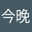 今晚阳了