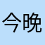 今晚，就行了