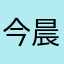今晨夜6曦