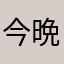 今晩はカレー