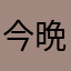 今晩は狸汁
