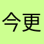 今更。