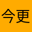 今更ですが^^;