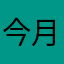 今月は