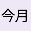 今月も中国
