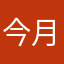 今月曾照古人