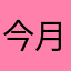 今月還暦に