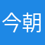 今朝なチコ叩き日けしはたけしたはしけはしたき