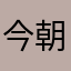 今朝はナゾトレ