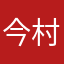 今村正文