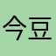 今枝 豆子